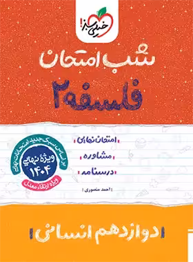 قیمت و خرید کتاب شب امتحان فلسفه دوازدهم خیلی سبز | چی بخونم