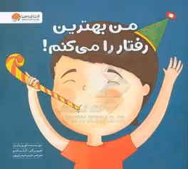 کتاب من بهترین رفتار را می کنم