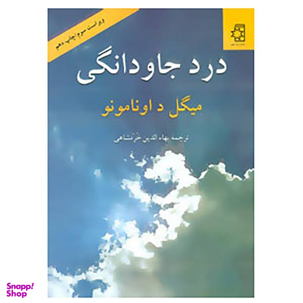 کتاب درد جاودانگی اثر میگل داونامونو