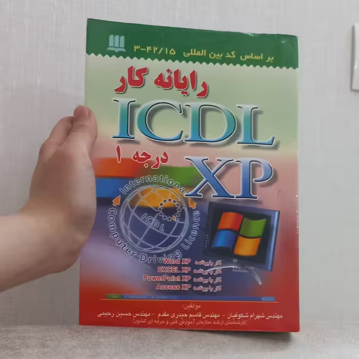 کتاب رایانه کار ICDL XP درجه 1 اثر شکوفیان و حیدری مقدم و رحیمی  نشر سها دانش 
