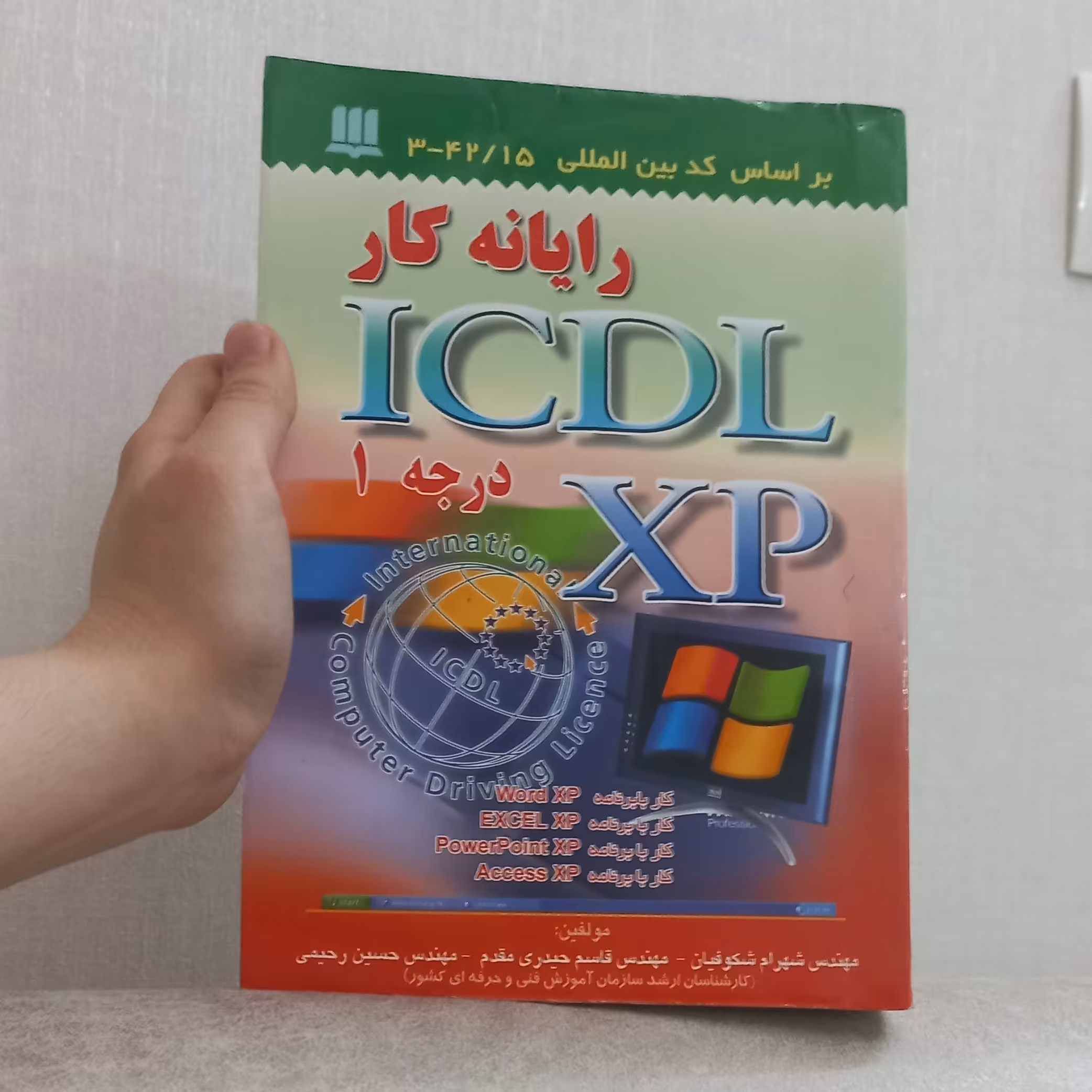 کتاب رایانه کار ICDL XP درجه 1 اثر شکوفیان و حیدری مقدم و رحیمی  نشر سها دانش 