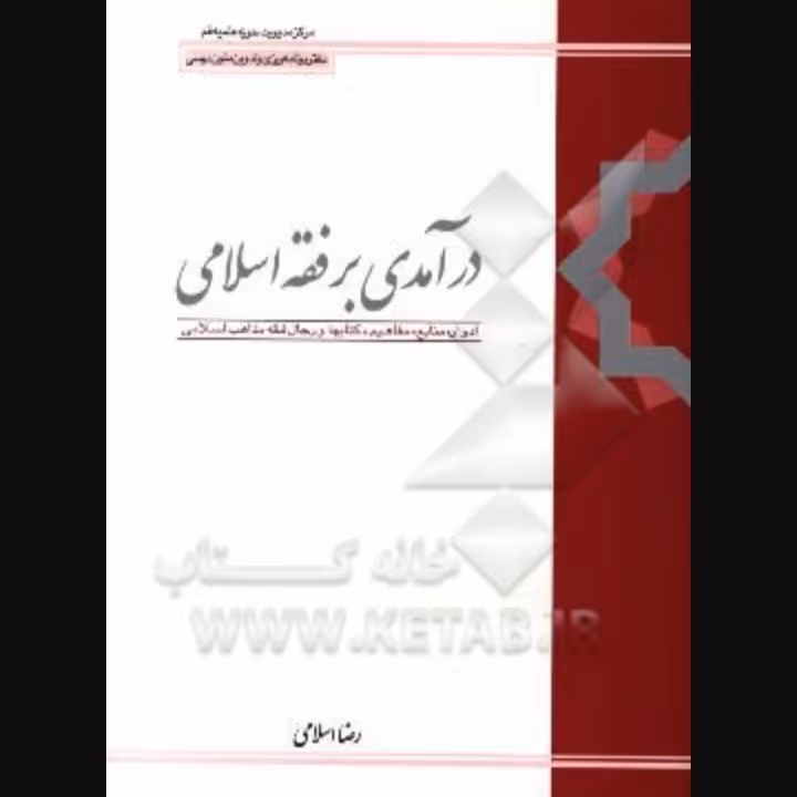 درآمدی بر فقه اسلامی 