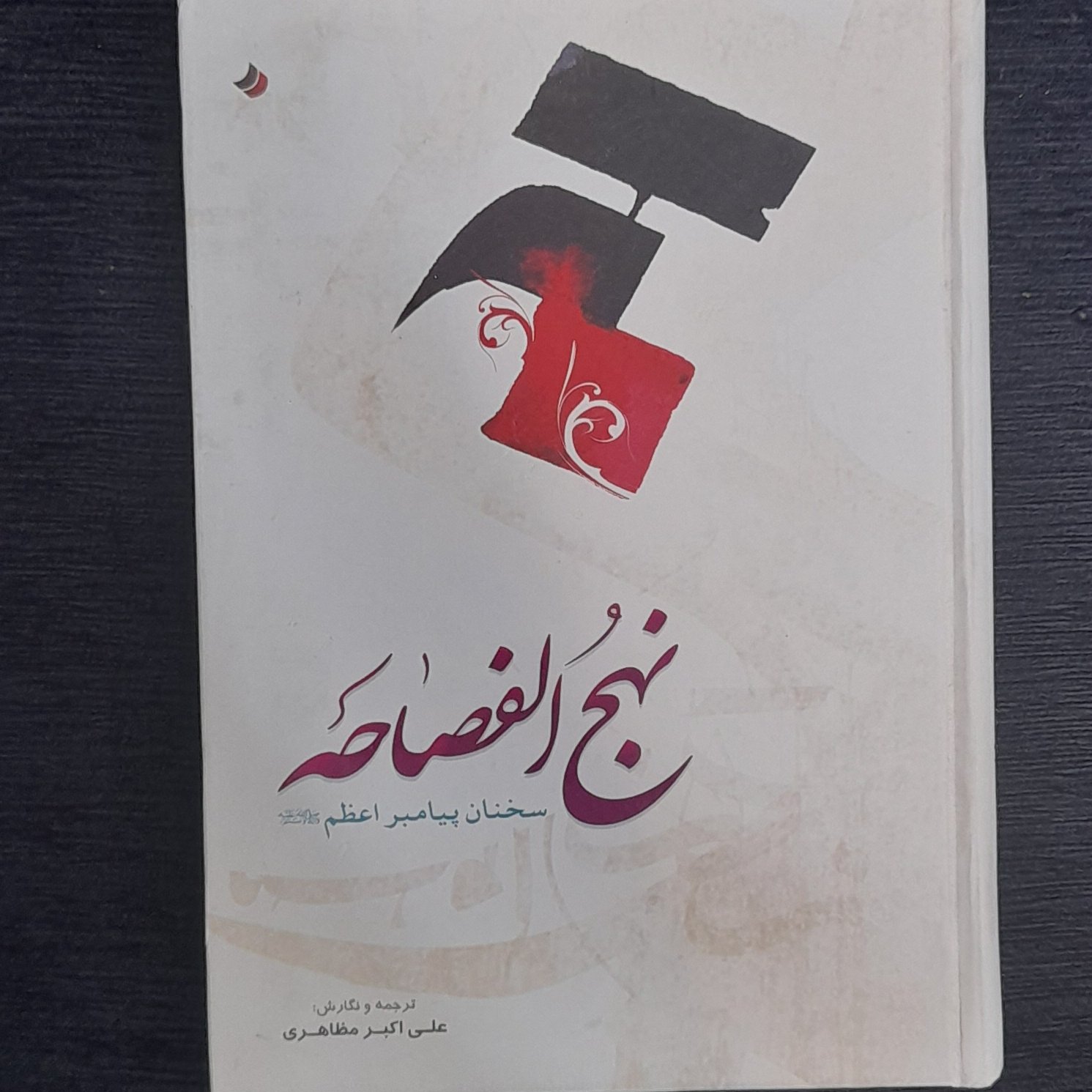 نهج الفصاحه سخنان پیامبر اعظم