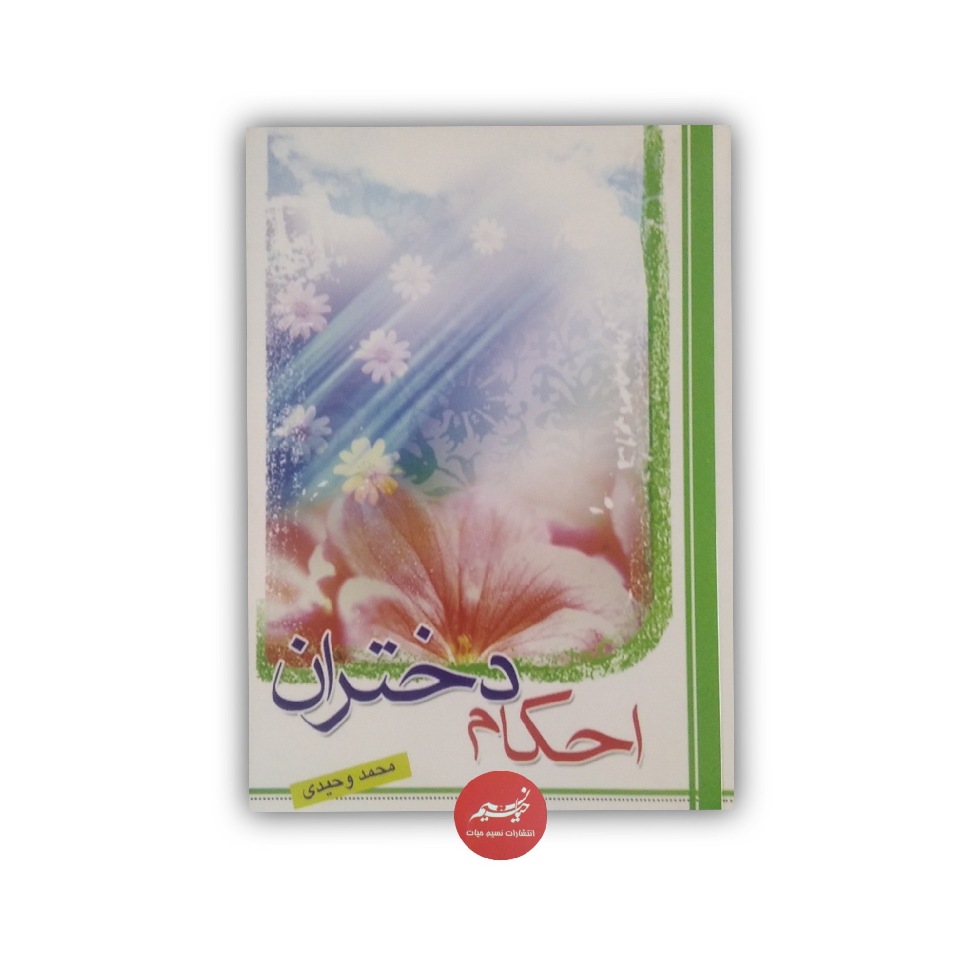 کتاب احکام دختران نوشته محمد وحیدی نشر دارالعلم جلد شومیز قطع رقعی 420 صفحه