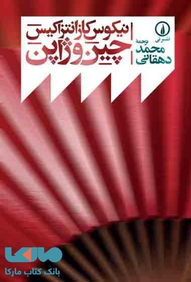 چین و ژاپن نشر نی