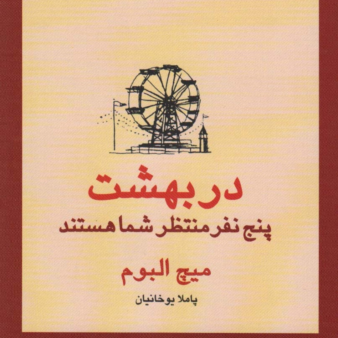 در بهشت پنج نفر منتظر شما هستند