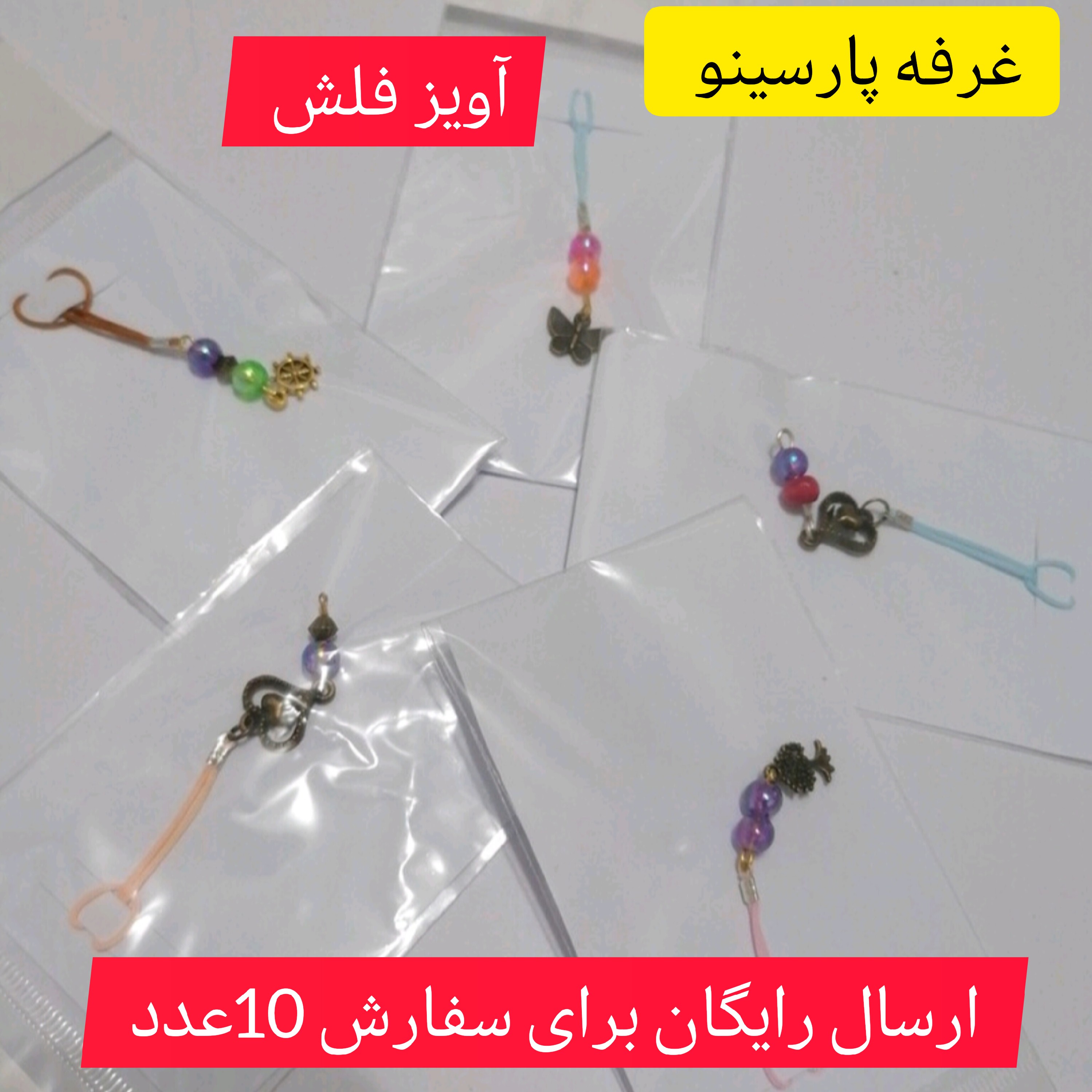آویز فلش تزئینی دست ساز