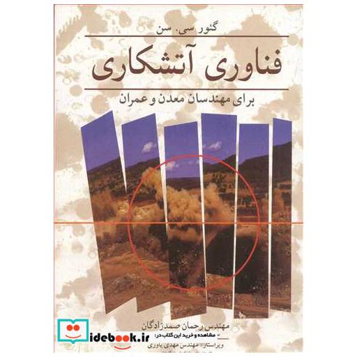 کتاب فناوری آتشکاری برای مهندسان معدن و عمران اثر گئورسی سن