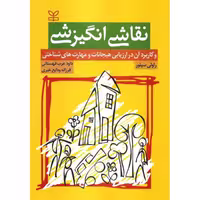 کتاب نقاشی انگیزشی اثر راولی سیلور انتشارات رشد