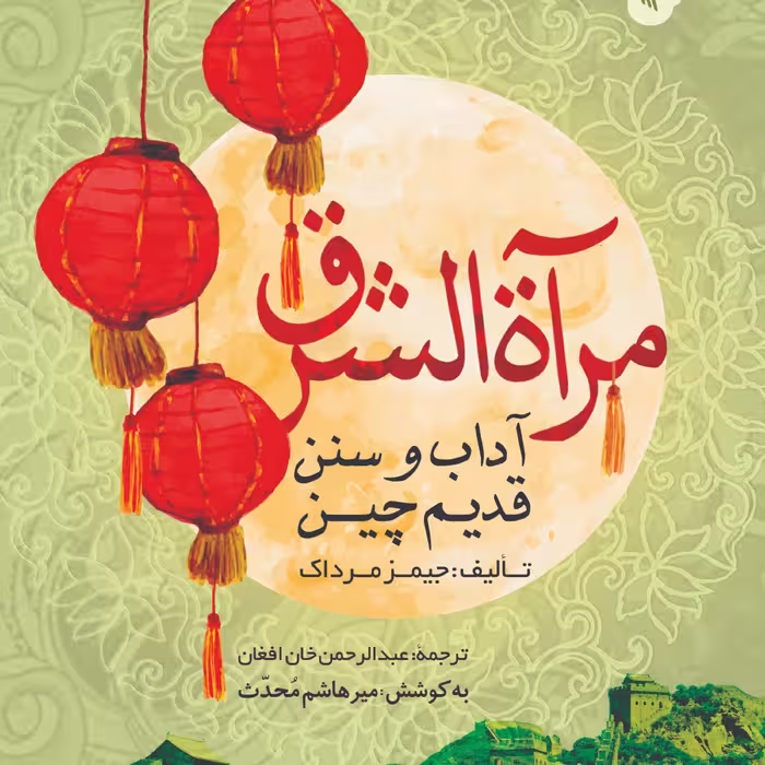 مرآه الشرق