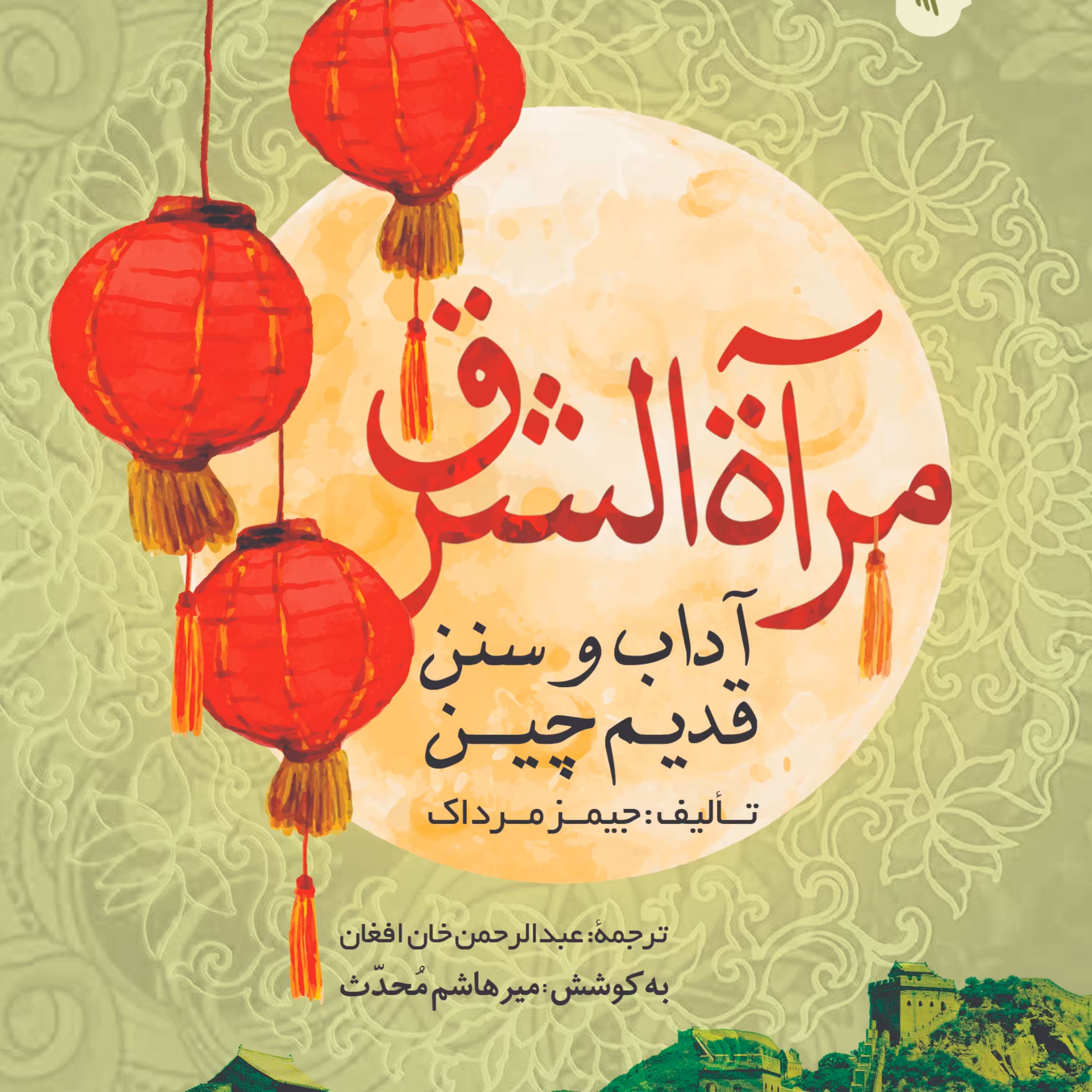 مرآه الشرق