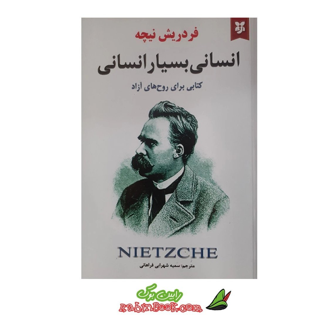 کتاب انسانی بسیار انسانی