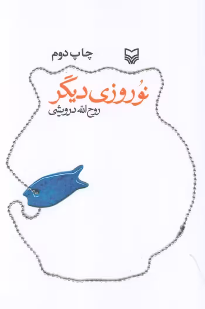 نوروزی دیگر - ناشربوک | خرید آنلاین کتاب