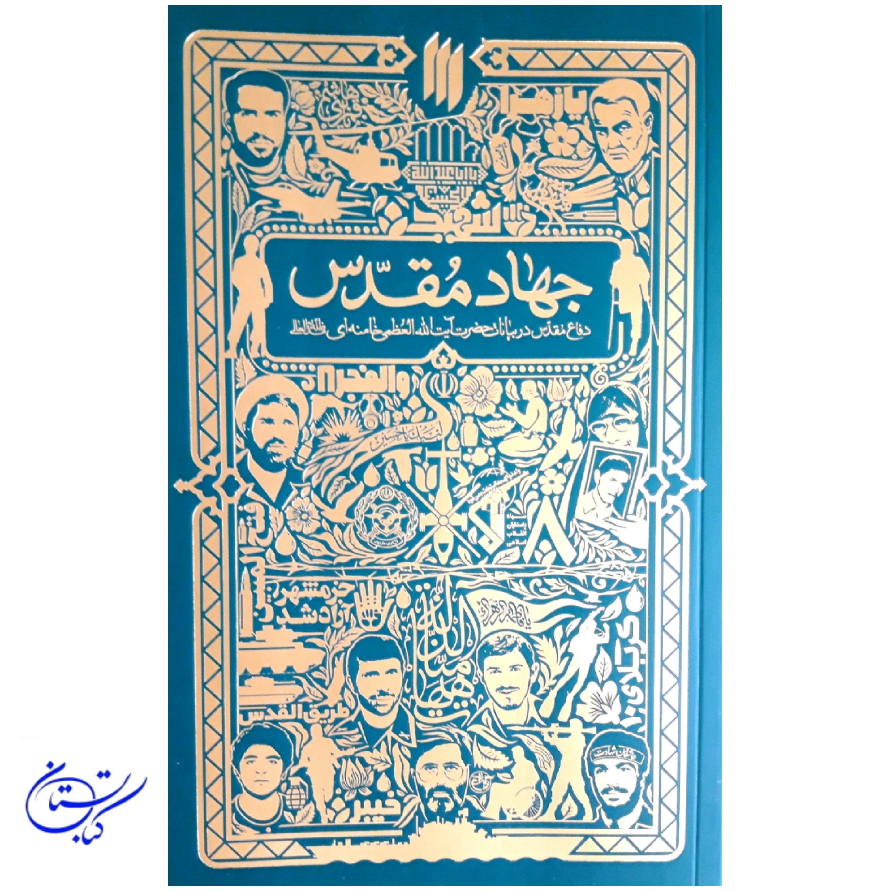 کتاب جهاد مقدس آیت الله خامنه ای