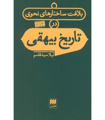 کتاب بلاغت ساختارهای نحوی در تاریخ بیهقی