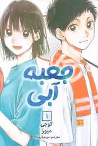 مانگا فارسی جعبه آبی 1 (کمیک استریپ)