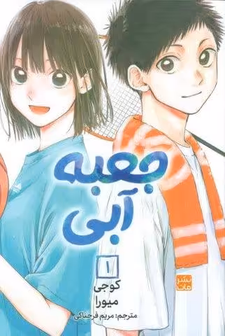 مانگا فارسی جعبه آبی 1 (کمیک استریپ)