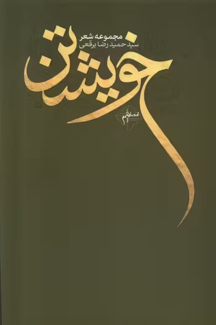 کتاب خویشتن فصل پنجم اثر حمیدرضا برقعی