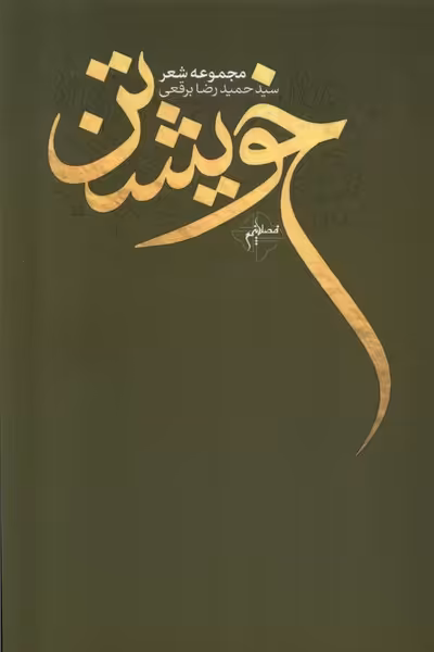 کتاب خویشتن فصل پنجم اثر حمیدرضا برقعی