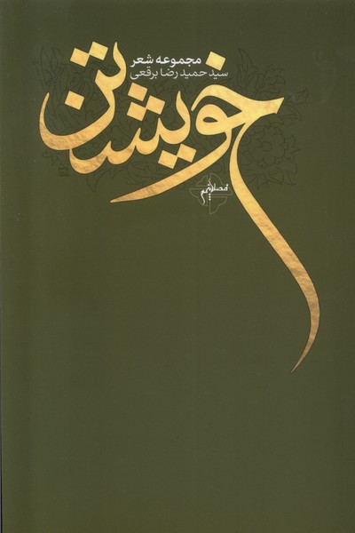 کتاب خویشتن فصل پنجم اثر حمیدرضا برقعی