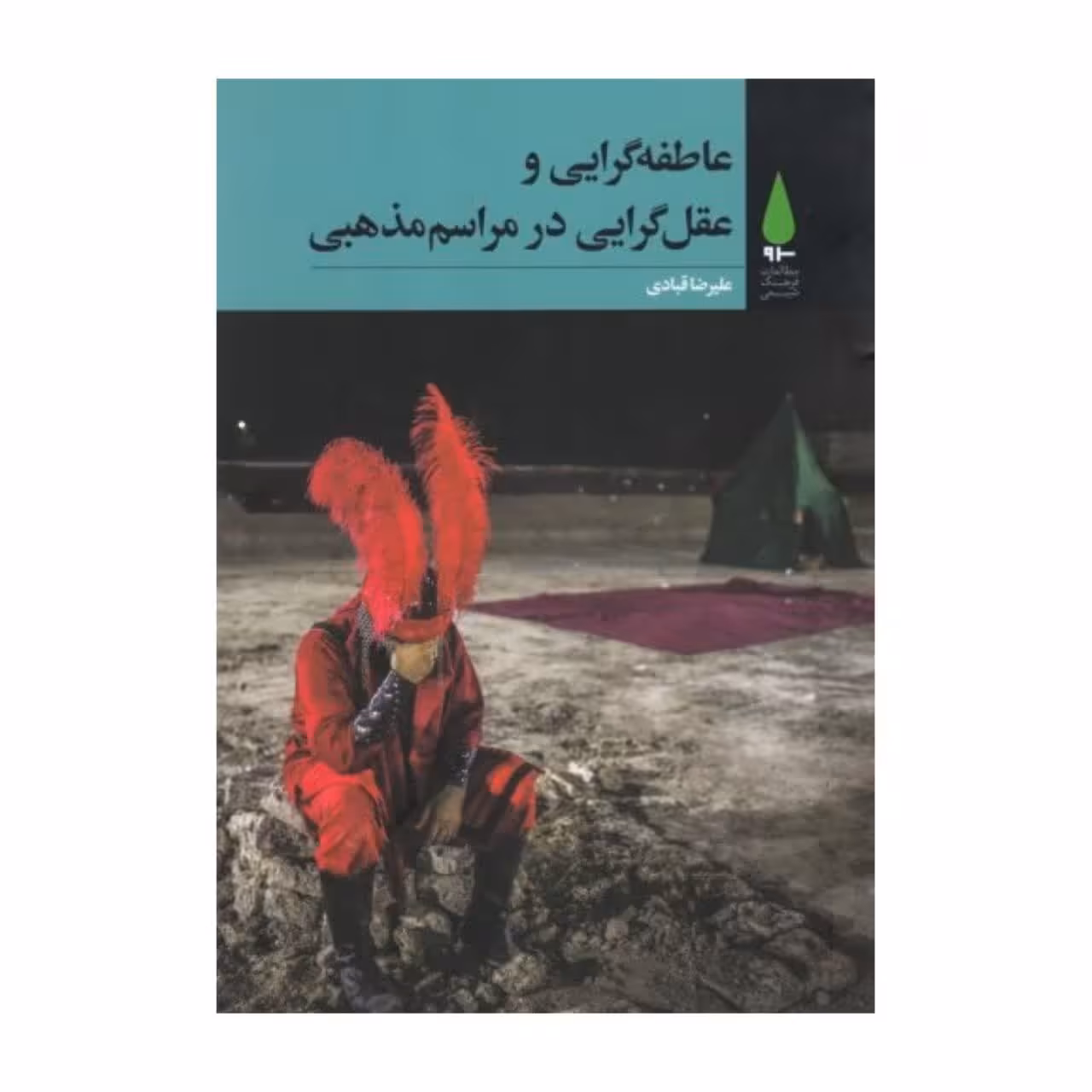 عاطفه گرایی و عقل گرایی در مراسم مذهبی