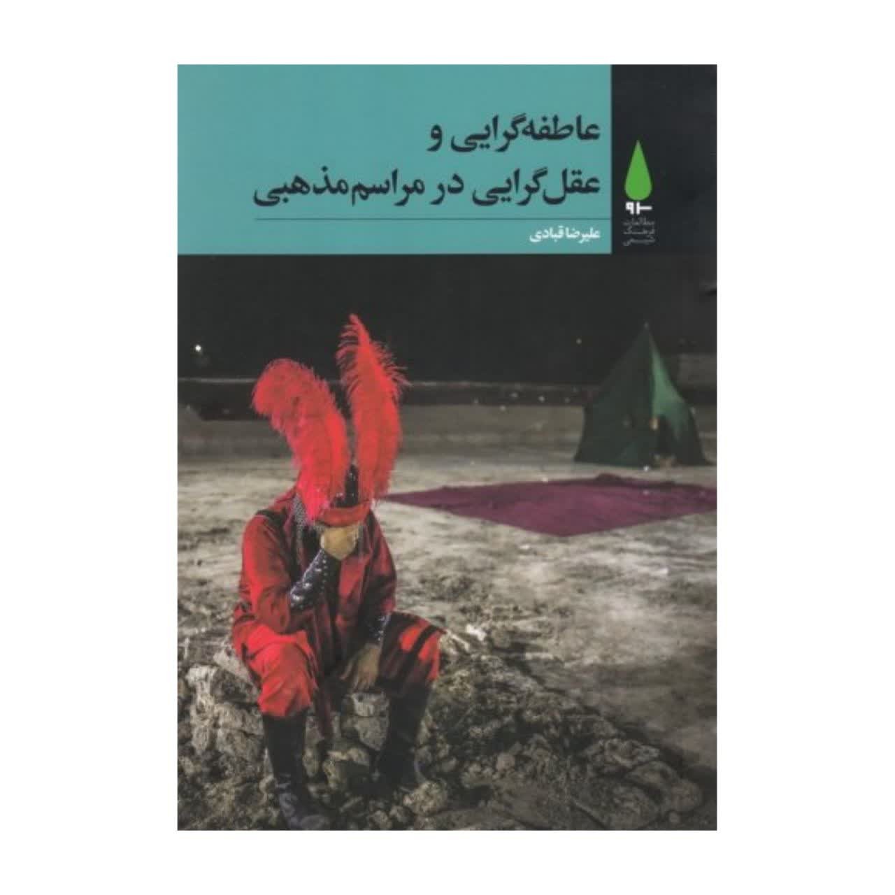 عاطفه گرایی و عقل گرایی در مراسم مذهبی