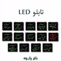 تابلو ال ای دی LED چهارده معصوم (علیهم السلام)- باغ پارچه 