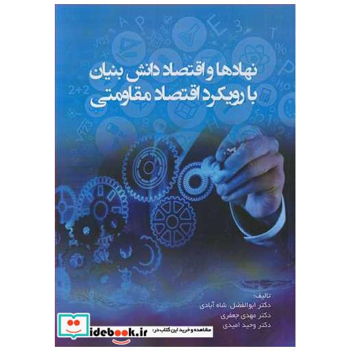 کتاب نهادها و اقتصاد دانش بنیان با رویکرد اقتصاد مقاومتی اثر دکتر ابوالفضل شاه آبادی-دکتر مهدی جعفری-دکتر وحید امیدی