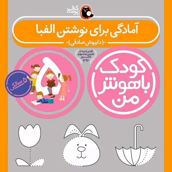 کتاب کودک باهوش من 5 سالگی آمادگی برای نوشتن الفبا