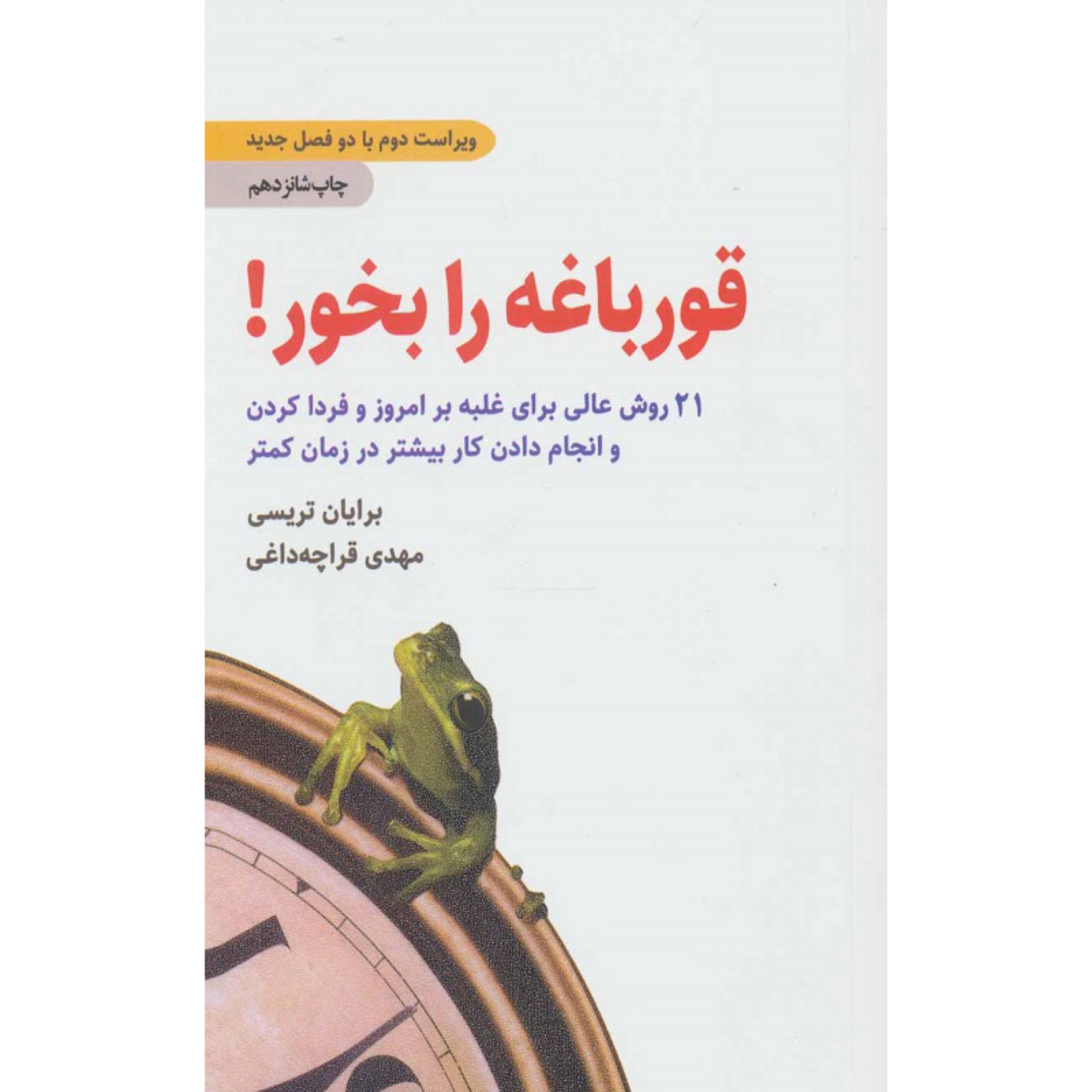 کتاب قورباغه را بخور (21 روش عالی برای غلبه بر امروز و فردا کردن و انجام دادن ک