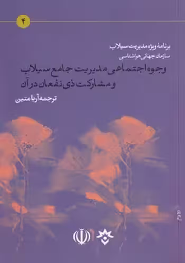 خرید کتاب وجوه اجتماعی مدیریت جامع سیلاب و مشارکت ذی‌نفعان در آن؛ ژنو، سوئیس، اوت 2006 (برنامه ویژه مدیریت سیلاب سازمان جهانی هواشناسی) — کتابسرای طه