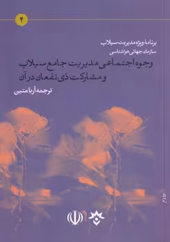 خرید کتاب وجوه اجتماعی مدیریت جامع سیلاب و مشارکت ذی‌نفعان در آن؛ ژنو، سوئیس، اوت 2006 (برنامه ویژه مدیریت سیلاب سازمان جهانی هواشناسی) &#8212; کتابسرای طه