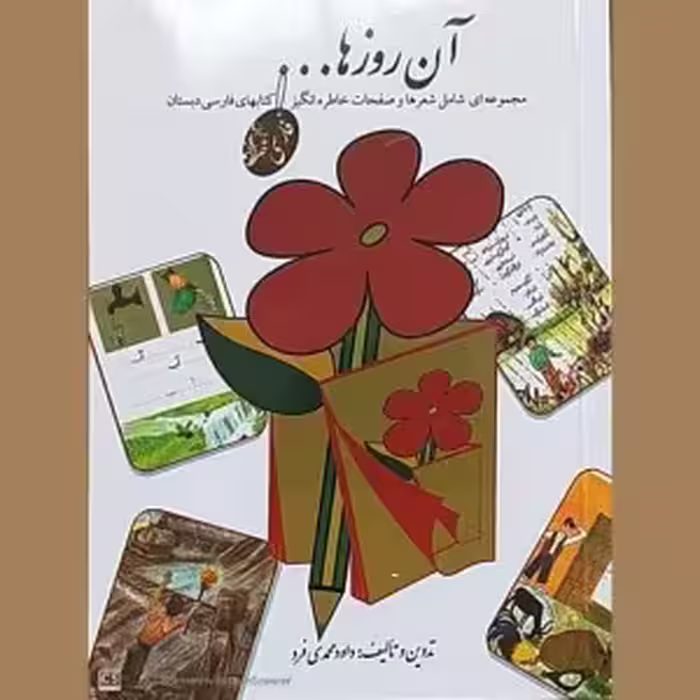 آن روزها(فارسی دبستان)