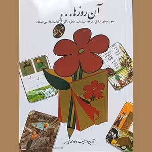 آن روزها(فارسی دبستان)