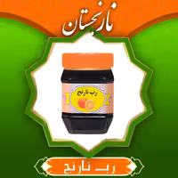 رب نارنج ممتاز (430 گرم)