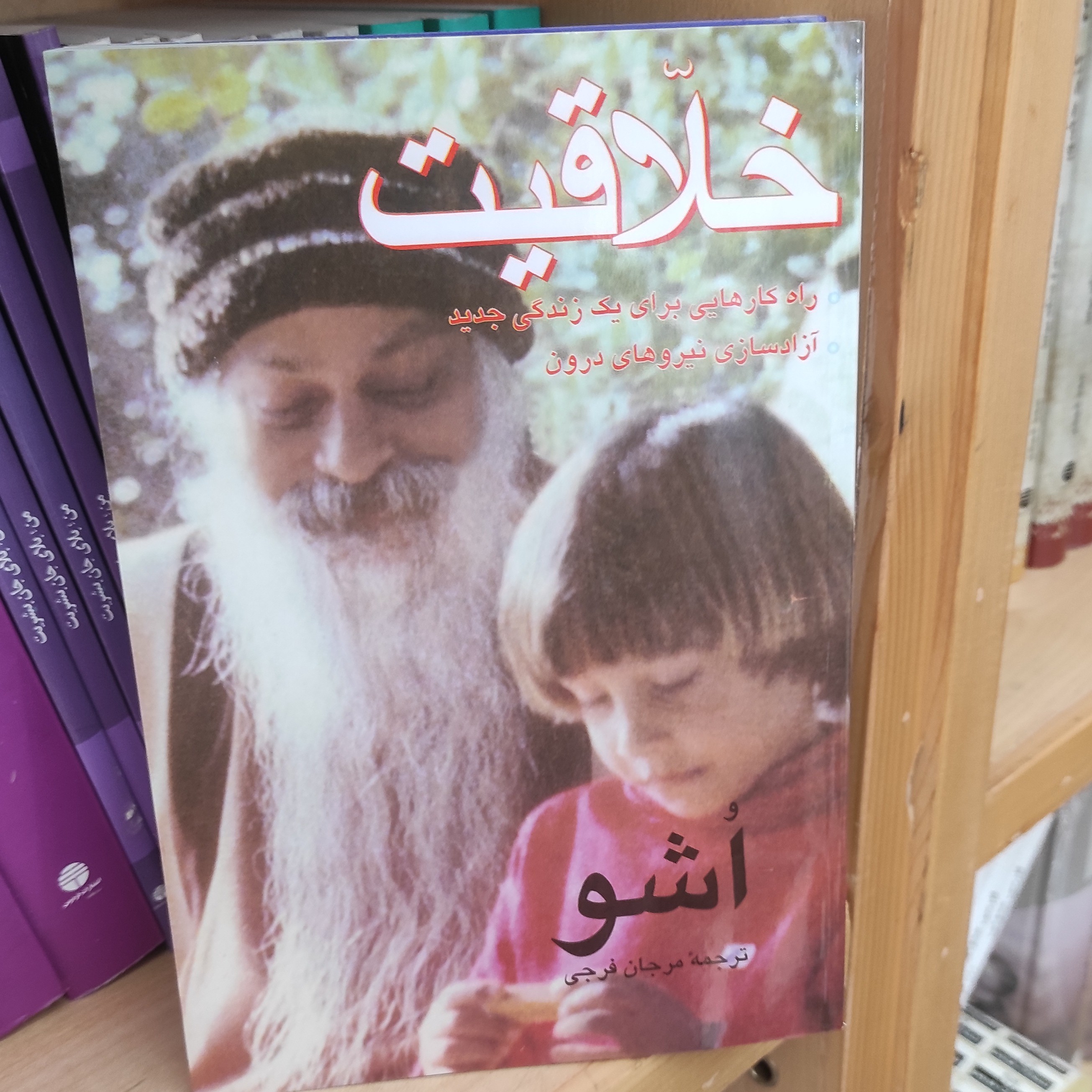 کتاب خلاقیت (اشو)(متن کامل)