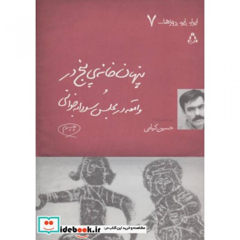 کتاب پنهان خانه 5 در و واقعه در مجلس سودابه خوانی