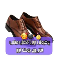 کفش مجلسی  تمام چرم طبیعی دوخت تبریز 