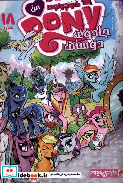 کتاب پونی کوچولوی من 18