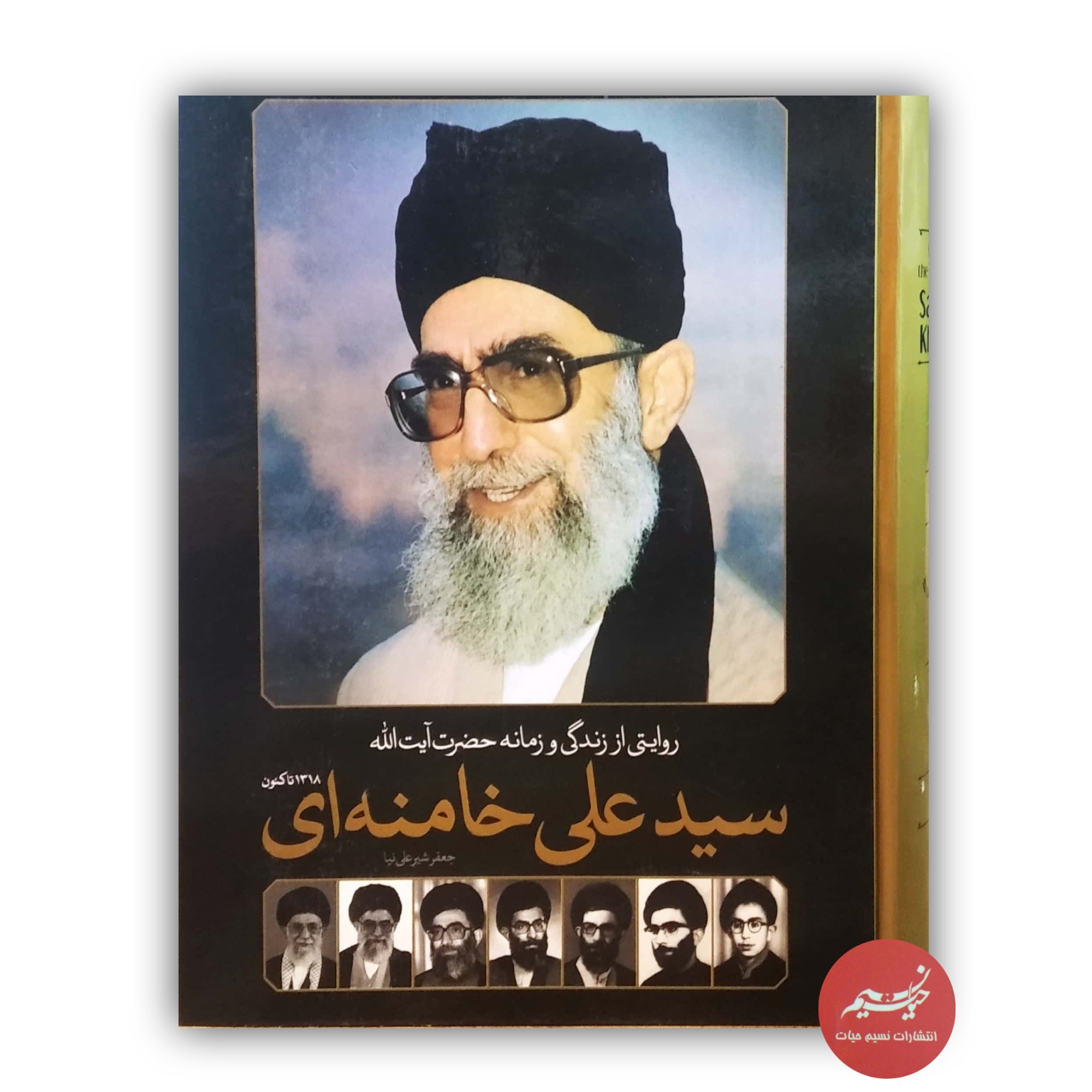 کتاب روایتی از زندگی و زمانه آیت الله خامنه ای 1318 تاکنون نوشته جعفر شیرعلی نیا جلد گالینگور گلاسه 967 صفحه