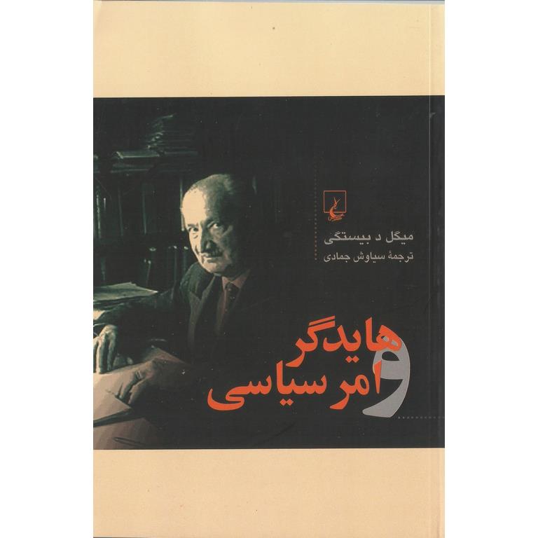 هایدگر و امر سیاسی
