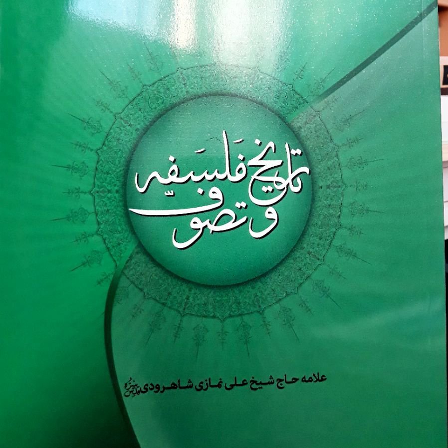 کتاب تاریخ فلسفه و تصوف،شیخ علی نمازی