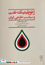 خرید کتاب ژئوپلیتیک نفت و سیاست خارجی ایران شمیز،وزیری،علم | ایده بوک