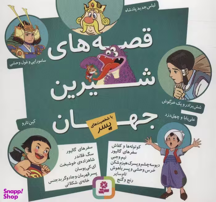 کتاب قصه های شیرین جهان (مجموعه شخصیت های پسر) اثر شاگا هیراتا انتشارات قدیانی