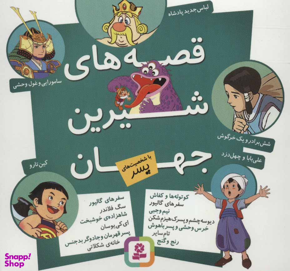 کتاب قصه های شیرین جهان (مجموعه شخصیت های پسر) اثر شاگا هیراتا انتشارات قدیانی