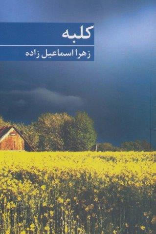 کلبه