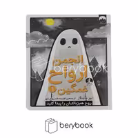 کتاب انجمن ارواح غمگین 1 / شومیز / میلکان