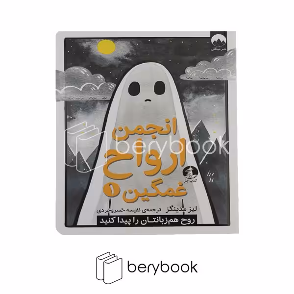 کتاب انجمن ارواح غمگین 1 / شومیز / میلکان