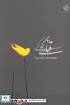 قیمت و خرید کتاب قناری کوکی اثر سامان سپنتا | ایده بوک