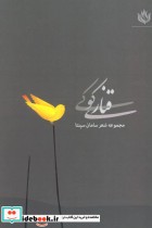 قیمت و خرید کتاب قناری کوکی اثر سامان سپنتا | ایده بوک